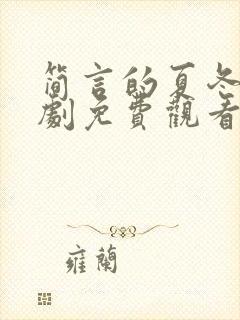 简言的夏冬电视剧免费观看全集完整版