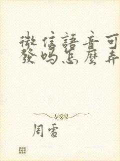 微信语音可以转发吗怎么弄