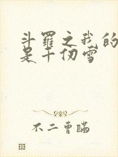 斗罗之我的老婆是千仞雪