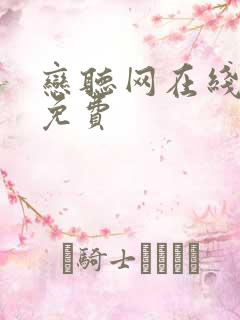 恋听网在线听书免费