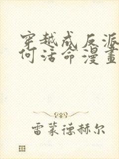 穿越成反派要如何活命漫画免费阅读