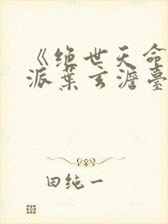 《绝世天命大反派叶玄澹台明月》