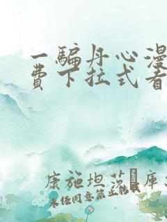 一骗丹心漫画免费下拉式看奇漫屋