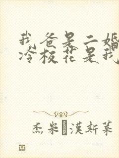 我爸是二婚,高冷校花是我妹