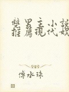 双男主小说甜文推荐现代娱乐圈