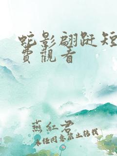 蛇影翩跹短剧免费观看
