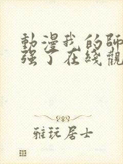 动漫我的师兄太强了在线观看