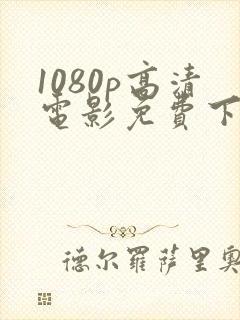 1080p高清电影免费下载