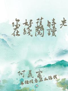 你好旧时光小说在线阅读