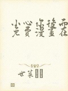 小心你后面漫画免费漫画在线观看