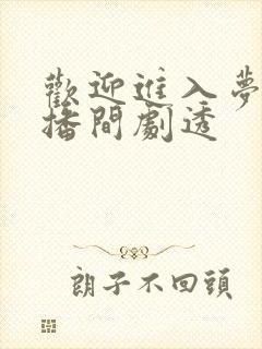 欢迎进入梦魇直播间剧透