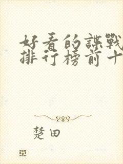 好看的谍战小说排行榜前十名