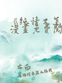 《纯情又怎样》漫画免费阅读