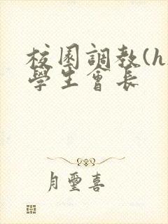 校园调教(h)学生会长