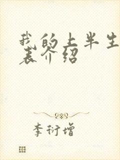 我的上半生演员表介绍