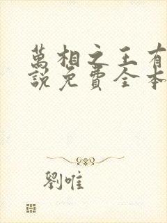 万相之王有声小说免费全本完整版