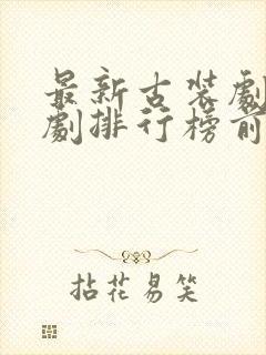 最新古装剧电视剧排行榜前十名