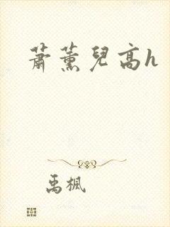 萧薰儿高h