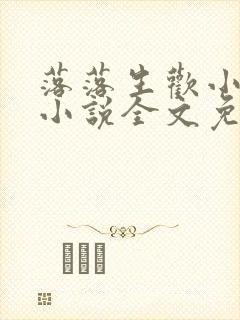 落落生欢小夏子小说全文免费阅读无弹窗