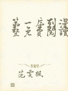 第一序列漫画完整免费阅读下拉式六漫画