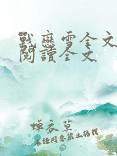 战恋雪全文免费阅读全文