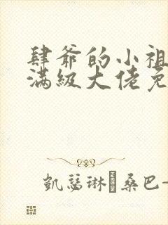 肆爷的小祖宗是满级大佬免费阅读