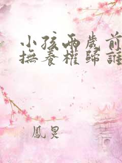 小孩两岁前离婚抚养权归谁