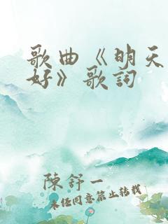 歌曲《明天会更好》歌词