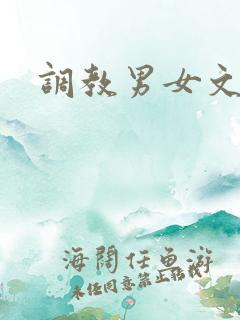 调教男女文