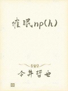 催眠np(h)