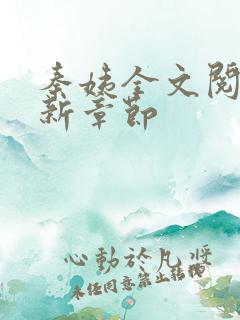 秦姨全文阅读最新章节