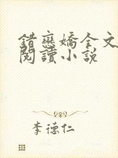 错恋娇全文免费阅读小说