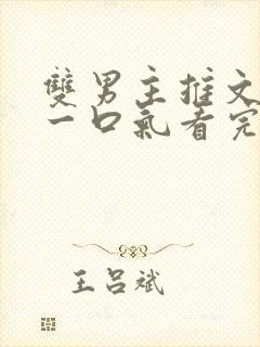 双男主推文完结一口气看完修仙