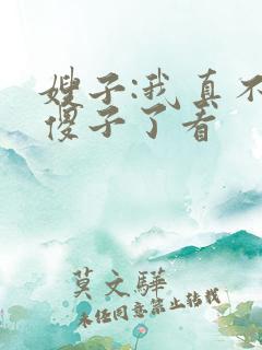 嫂子:我真不是傻子了看