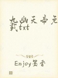 九幽天帝免费下载txt