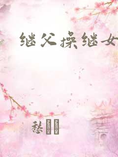 继父操继女小说