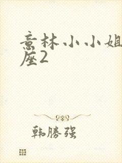 意林小小姐天蝎座2