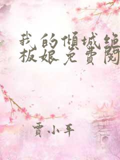 我的倾城绝色老板娘免费阅读