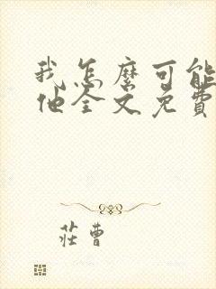 我怎么可能输给他全文免费阅读