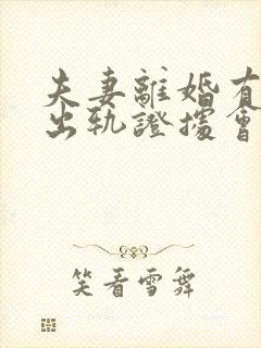 夫妻离婚有对方出轨证据会怎么判