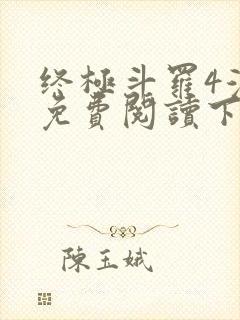 终极斗罗4漫画免费阅读下拉式