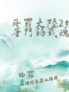 斗罗大陆2绝世唐门的武魂