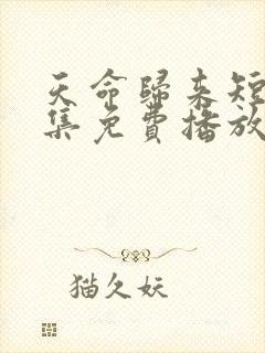 天命归来短剧全集免费播放