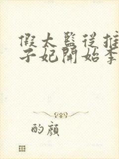 假太监从推倒太子妃开始李显的小说免费阅读