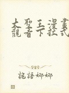 大圣王漫画免费观看下拉式六漫画