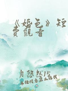 《婚色》短剧免费观看