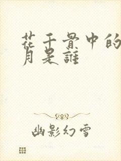 花千骨中的南弦月是谁