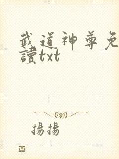 武道神尊免费阅读txt