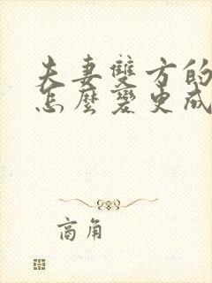 夫妻双方的房产怎么变更成一个人的