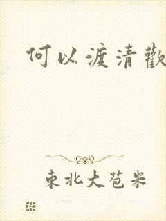 何以渡清欢结局